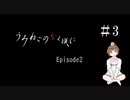 【＃3】うみねこのなく頃に　Episode　2　サウンドノベル　PCゲーム　音読　初見　実況　ホラーゲーム　恐怖