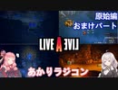 【LIVEALIVEリメイク】初見とやり込み勢：原始編おまけパート【VOICEROID実況プレイ】【ネタバレあり】