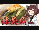 【第四回】辣黄瓜【スパイス祭】
