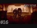 泣くことに意味がある。 【CRYSTAR -クライスタ-】 #16