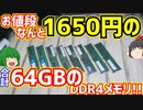 お値段なんと合計1650円!! 8GB×8枚で合計64GBの動作未確認DDR4メモリ!!【ゆっくり】