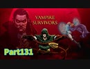 【Vampire Survivors】魔法とファンタジーな追加要素DLCが来た！！ローグライクアクションゲームをやっていく！【131日目前編 キーサ① フォスカリ湖】