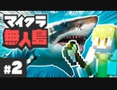 【マイクラ無人島】助けてください。サメに襲われました。＃２