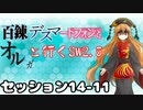 【東方卓遊戯】　百錬デスマートフォンとオルガと行くSW2.5 14-11　【ゆっくりTRPG】
