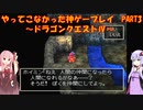 【ドラゴンクエストⅣ】ゆかあかが通ってこなかった神ゲーを初見プレイ　第3回　第1章　王宮の戦士たち　～ドラクエⅣ編～【Voiceroid実況】