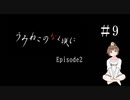 【＃9】うみねこのなく頃に　Episode　2　サウンドノベル　PCゲーム　音読　初見　実況　ホラーゲーム　恐怖