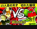 【第二十回】15人目の天才 VS 切れた脇役【Winners二回戦第九試合】-64スマブラCPUトナメ実況-