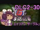 また地球を救うリス【DLC2-30】X-2 エイリアン サークル【地球防衛軍6】