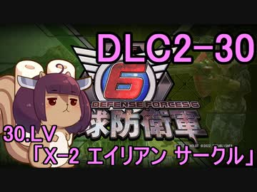 また地球を救うリス【DLC2-30】X-2 エイリアン サークル【地球防衛軍6】