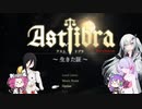 【CofVvCoi】ASTLIBRA・17皿【実況的な】