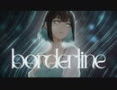 【ニコカラ】borderline / メガテラ・ゼロ【offvocal】