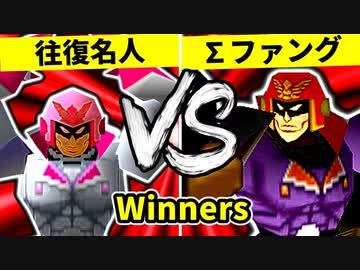 【第二十回】行ったり来たりする名人 VS ∑デューレンファング【Winners二回戦第十試合】-64スマブラCPUトナメ実況-