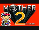 初めてのネェェェェェス！【MOTHER2初見実況プレイ】part1