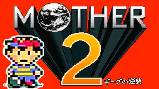 初めてのネェェェェェス！【MOTHER2初見実況プレイ】part1