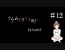【＃12】うみねこのなく頃に　Episode　2　サウンドノベル　PCゲーム　音読　初見　実況　ホラーゲーム　恐怖