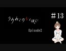 【＃13】うみねこのなく頃に　Episode　2　サウンドノベル　PCゲーム　音読　初見　実況　ホラーゲーム　恐怖