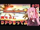 【VOICEROID実況】茜ちゃん、DPやるってよ #75【beatmaniaIIDX】