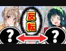 【VOICEROID実況】敗北すると能力が反転していきますwww【ボイスロイド実況】