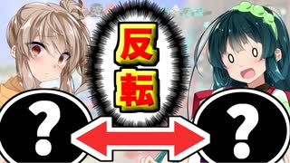 【VOICEROID実況】敗北すると能力が反転していきますwww【ボイスロイド実況】
