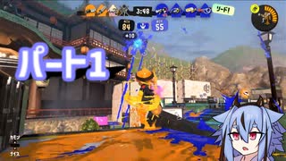 【スプラ3】オクトミコトガトリング外伝1(クサヤエリアオープン)