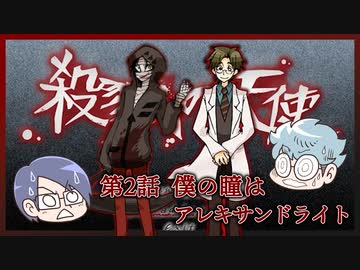 【殺戮の天使】第2話　僕の瞳はアレキサンドライト