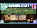 折角だからStrange Horticulture #15【ゆっくり実況】