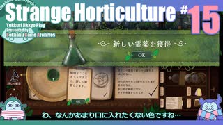 折角だからStrange Horticulture #15【ゆっくり実況】