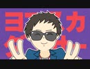 ヨコスカダンサー