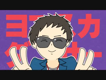 ヨコスカダンサー