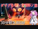 【ピクミン4】ダマグモインフェルノ戦 30分耐久BGM【作業用BGM】