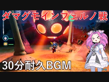 【ピクミン4】ダマグモインフェルノ戦 30分耐久BGM【作業用BGM】