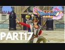 ぽん酢が好きな人が【ドラクエⅪ】やるPART17