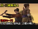 真・三國無双４ Part248 呉史 淩統伝 第四話『合肥の戦い』呉軍vs魏軍【無双モード】