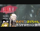あかりとまりちゃんのホラーゲームロケハン旅！謎の地下迷宮！？ デモ版 単発【Fear Underground】