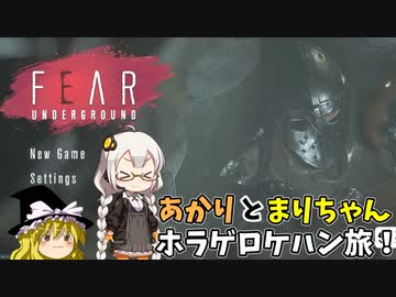 あかりとまりちゃんのホラーゲームロケハン旅！謎の地下迷宮！？ デモ版 単発【Fear Underground】