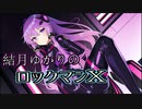 【ロックマンX】結月ゆかりのロックマンX実況