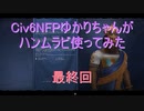 【Civ6NFP】【ボイロ実況】ゆかりちゃんがハンムラビ使ってみた 最終回