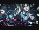 バイオハザード・リベレーションズ Part05【通信兵長メーデー戦 リベンジ】