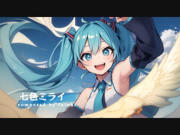 七色ミライ / 初音ミク