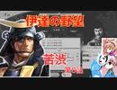 ＜信長の野望・新生PK＞こころのほのぼのPK始動記　第8話（上級伊達家、仮想1591年）