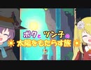 【Wildfrost】ボクとツン子の太陽をもたらす旅（後）【ゆっくり】