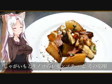 【ボイロキッチン合同誌2】じゃがいもとキノコのレモンソテー と その応用【VOICEROIDキッチン】