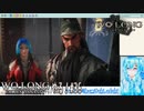 【実況】Wo Long：Fallen Dynastyやる！【36】