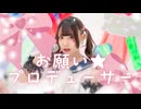 【わに】お願い☆プロデューサー 踊ってみた 【オリジナル振付】
