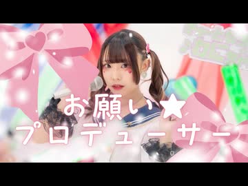 【わに】お願い☆プロデューサー 踊ってみた 【オリジナル振付】