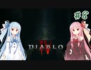 【Diablo4】琴葉姉妹と地獄を冒険する #8【VOICEROID実況】