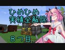 ヒメちゃん実績全解除❗[minecraft編]８つ目