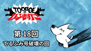 【第18回】TOOBOEのわるあがき 2023.07.27【てるふみ号破壊の回】