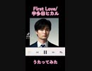 First Love/宇多田ヒカル うたってみた