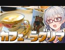 小春六花とコーヒーブレイク【カフェ・ラグリマ】